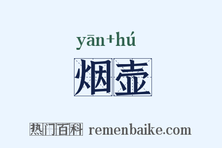烟壶是什么意思的图片